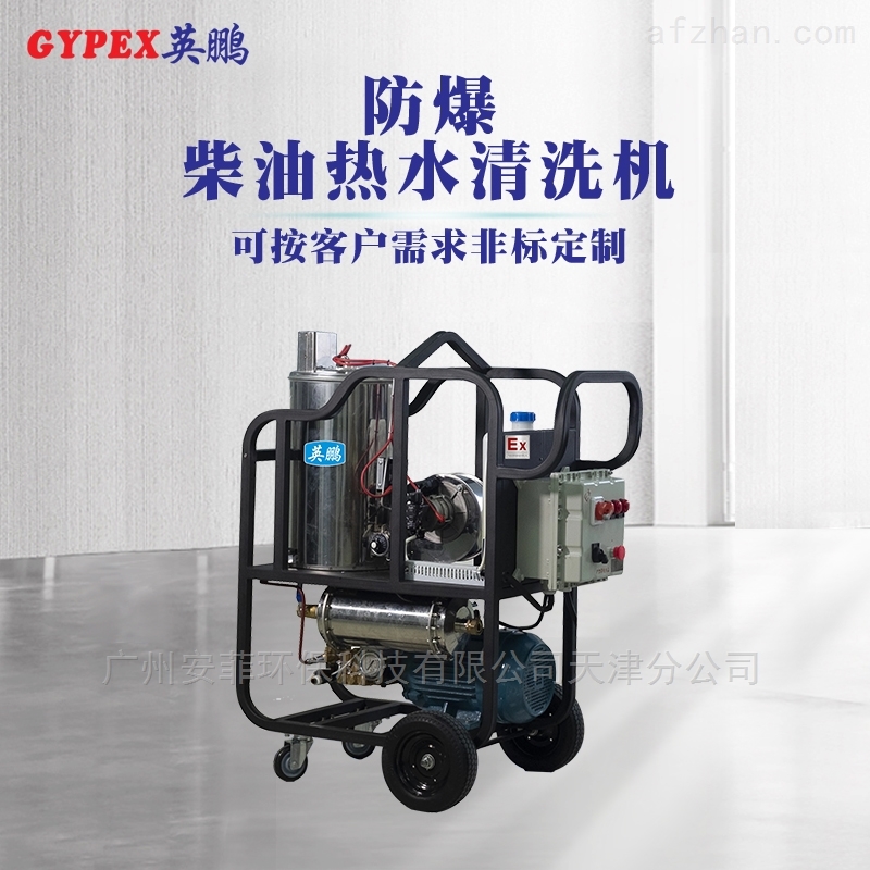 商丘防爆柴油热水清洗机