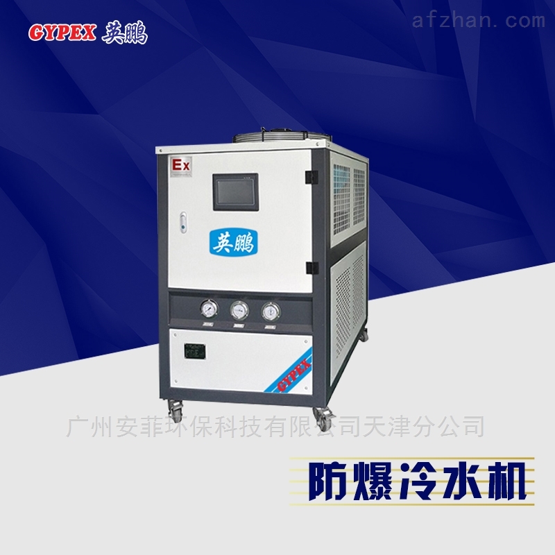工业用防爆冷水机