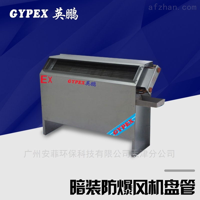 南京防爆风机盘管 化工厂专用