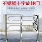 醫(yī)院 景區(qū) 超市進(jìn)出通道不銹鋼十字旋轉(zhuǎn)門閘