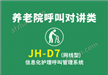 JH-D7（网线型）信息化护理呼叫信息管理系统