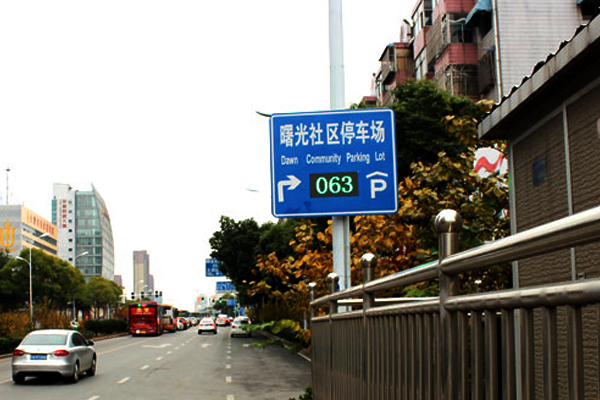 停车三级诱导屏